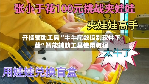 开挂辅助工具“牛牛尾数控制软件下载	”智能辅助工具使用教程-第1张图片