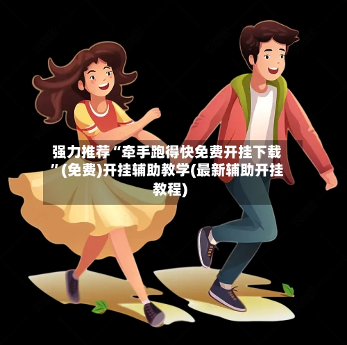 强力推荐“牵手跑得快免费开挂下载”(免费)开挂辅助教学(最新辅助开挂教程)