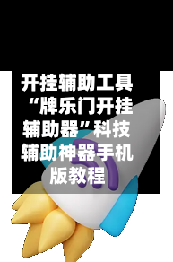 开挂辅助工具“牌乐门开挂辅助器”科技辅助神器手机版教程-第1张图片