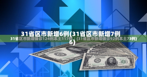 31省区市新增6例(31省区市新增7例6)