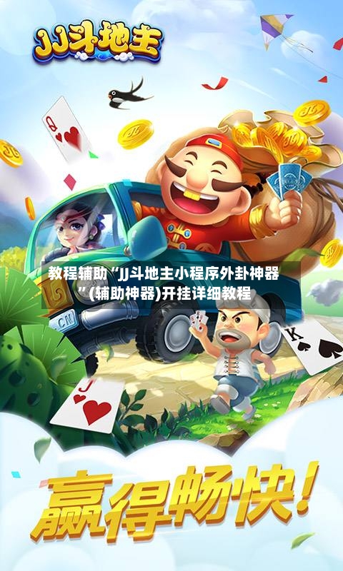 教程辅助“JJ斗地主小程序外卦神器”(辅助神器)开挂详细教程