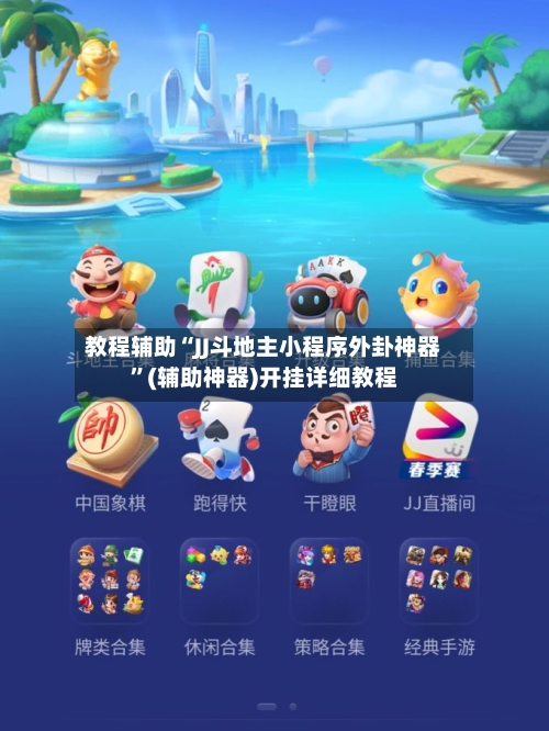 教程辅助“JJ斗地主小程序外卦神器”(辅助神器)开挂详细教程-第2张图片