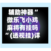 辅助神器“微乐飞小鸡麻将有挂吗”(透视挂)详细用法教程