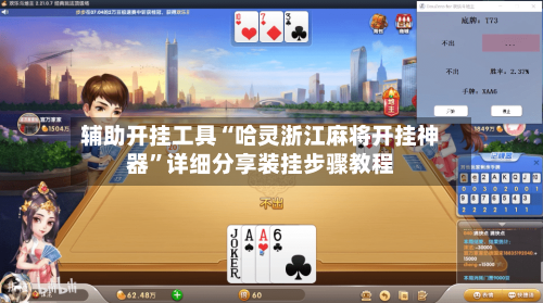 辅助开挂工具“哈灵浙江麻将开挂神器”详细分享装挂步骤教程