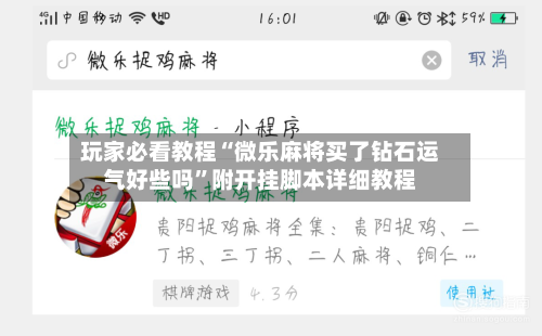 玩家必看教程“微乐麻将买了钻石运气好些吗”附开挂脚本详细教程