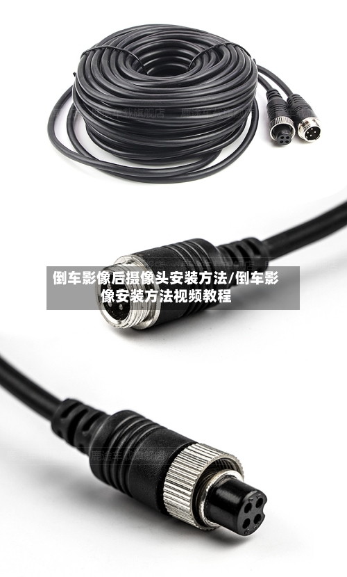 倒车影像后摄像头安装方法/倒车影像安装方法视频教程