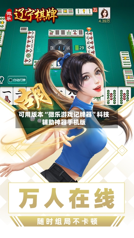 可用版本“微乐游戏记牌器	”科技辅助神器手机版-第1张图片