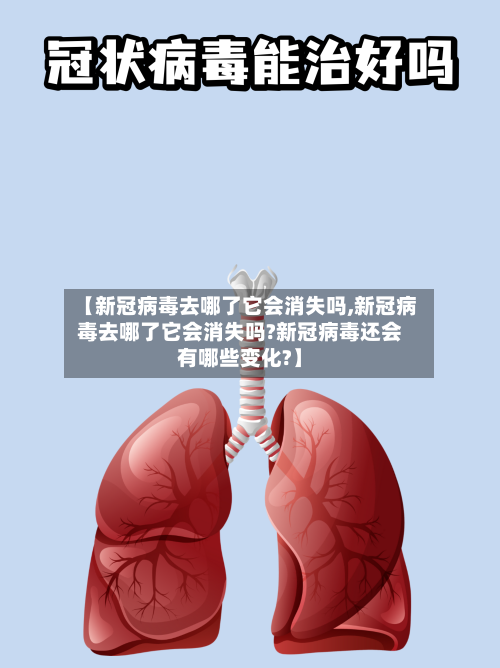 【新冠病毒去哪了它会消失吗,新冠病毒去哪了它会消失吗?新冠病毒还会有哪些变化?】