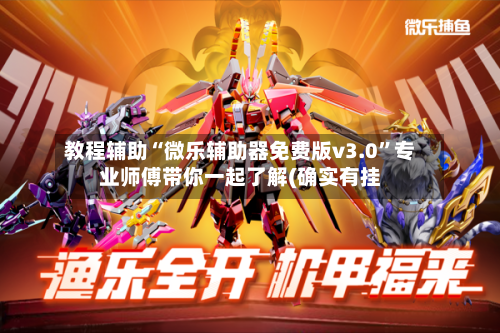 教程辅助“微乐辅助器免费版v3.0”专业师傅带你一起了解(确实有挂