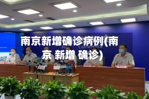 南京新增确诊病例(南京 新增 确诊)-第2张图片