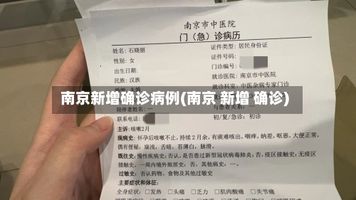 南京新增确诊病例(南京 新增 确诊)