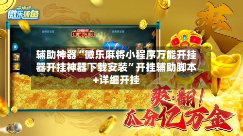 辅助神器“微乐麻将小程序万能开挂器开挂神器下载安装	”开挂辅助脚本+详细开挂-第2张图片