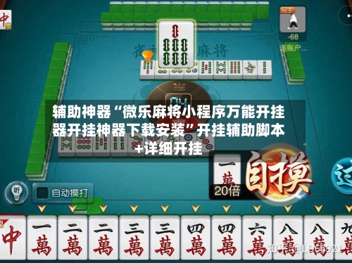 辅助神器“微乐麻将小程序万能开挂器开挂神器下载安装”开挂辅助脚本+详细开挂-第1张图片