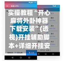 实操教程“开心麻将外卦神器下载安装	”(透视)开挂辅助脚本+详细开挂安装教程-第1张图片