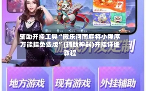 辅助开挂工具“微乐河南麻将小程序万能挂免费版”(辅助神器)开挂详细教程