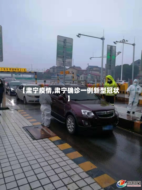 【肃宁疫情,肃宁确诊一例新型冠状】-第2张图片