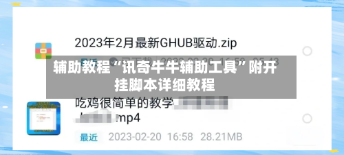 辅助教程“讯奇牛牛辅助工具”附开挂脚本详细教程-第3张图片