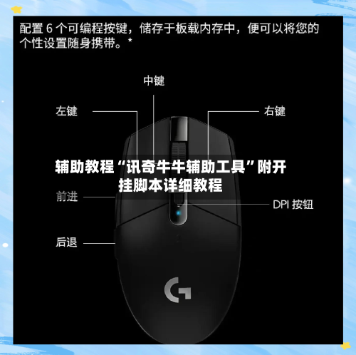 辅助教程“讯奇牛牛辅助工具	”附开挂脚本详细教程-第2张图片
