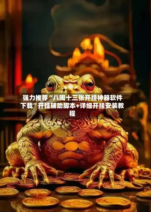 强力推荐“八闽十三张开挂神器软件下载	”开挂辅助脚本+详细开挂安装教程-第2张图片