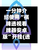 一分钟介绍使用“棋牌透视看牌器安卓版”开挂(透视)辅助神器-第1张图片