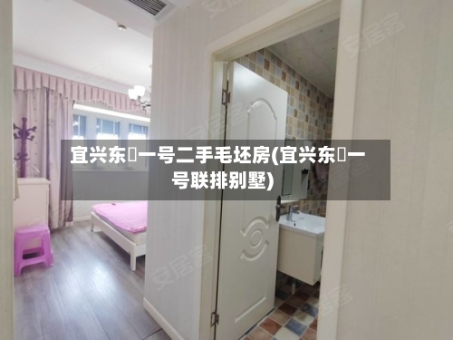 宜兴东氿一号二手毛坯房(宜兴东氿一号联排别墅)