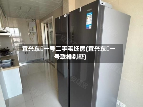 宜兴东氿一号二手毛坯房(宜兴东氿一号联排别墅)-第2张图片