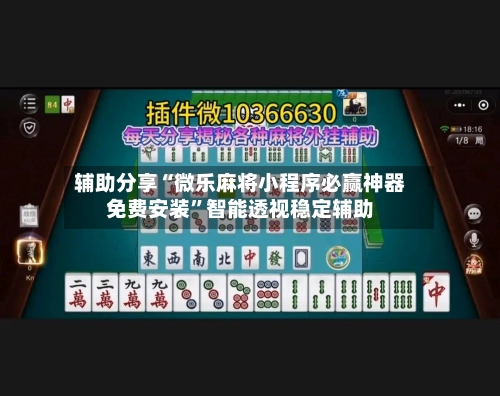 辅助分享“微乐麻将小程序必赢神器免费安装”智能透视稳定辅助-第1张图片