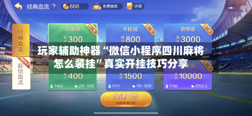 玩家辅助神器“微信小程序四川麻将怎么装挂	”真实开挂技巧分享-第2张图片