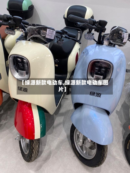 【绿源新款电动车,绿源新款电动车图片】