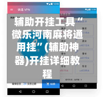 辅助开挂工具“微乐河南麻将通用挂	”(辅助神器)开挂详细教程-第1张图片