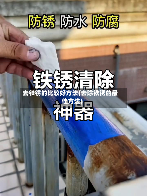 去铁锈的比较好方法(去除铁锈的最佳方法)-第1张图片