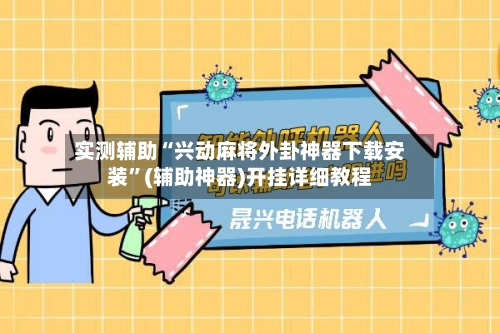 实测辅助“兴动麻将外卦神器下载安装”(辅助神器)开挂详细教程