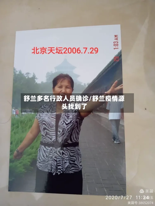 舒兰多名行政人员确诊/舒兰疫情源头找到了