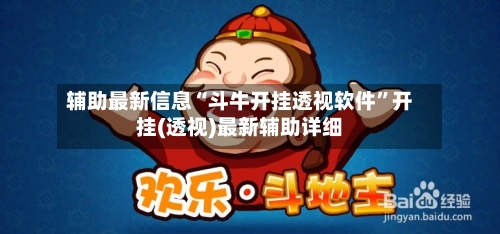 辅助最新信息“斗牛开挂透视软件”开挂(透视)最新辅助详细