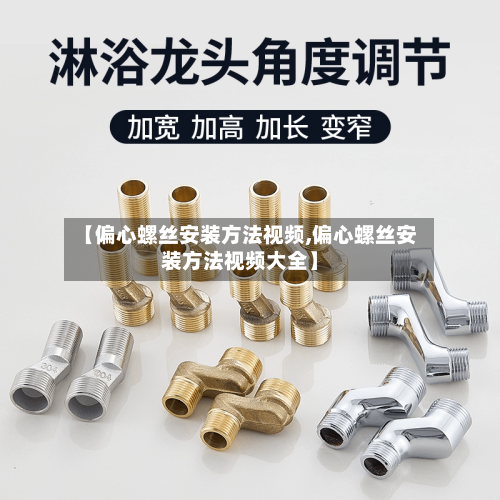【偏心螺丝安装方法视频,偏心螺丝安装方法视频大全】-第2张图片