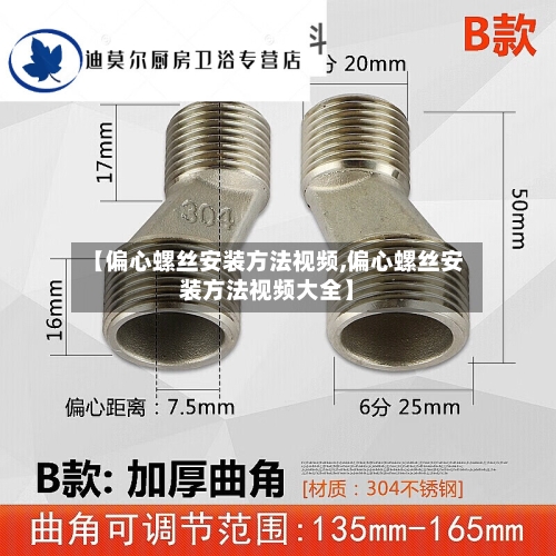 【偏心螺丝安装方法视频,偏心螺丝安装方法视频大全】