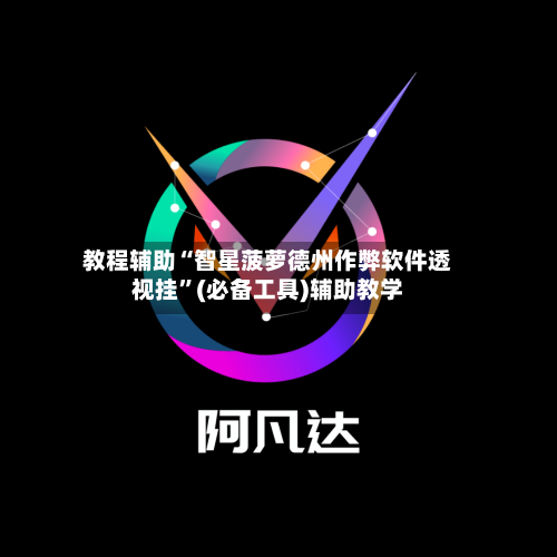 教程辅助“智星菠萝德州作弊软件透视挂”(必备工具)辅助教学-第1张图片