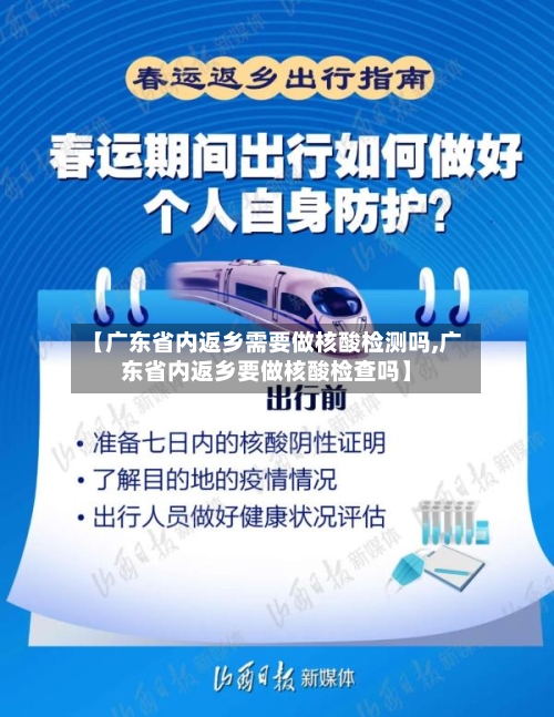 【广东省内返乡需要做核酸检测吗,广东省内返乡要做核酸检查吗】-第1张图片