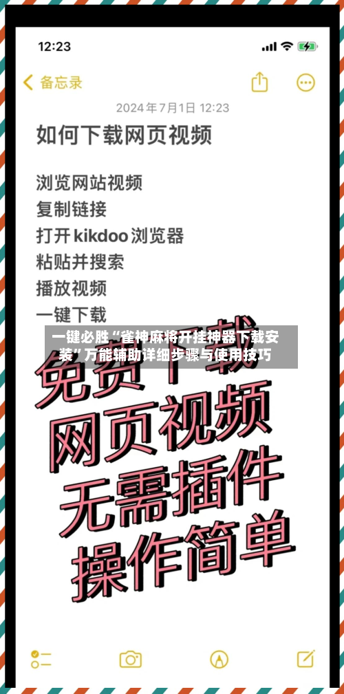 一键必胜“雀神麻将开挂神器下载安装”万能辅助详细步骤与使用技巧