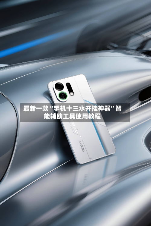 最新一款“手机十三水开挂神器”智能辅助工具使用教程-第1张图片