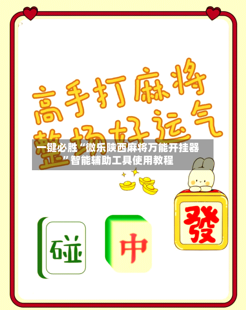 一键必胜“微乐陕西麻将万能开挂器	”智能辅助工具使用教程-第1张图片