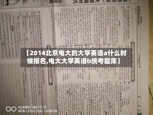 【2014北京电大的大学英语a什么时候报名,电大大学英语b统考题库】-第1张图片