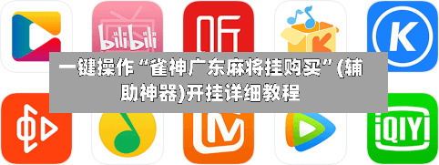 一键操作“雀神广东麻将挂购买	”(辅助神器)开挂详细教程-第3张图片