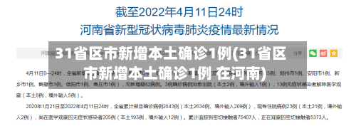 31省区市新增本土确诊1例(31省区市新增本土确诊1例 在河南)-第1张图片