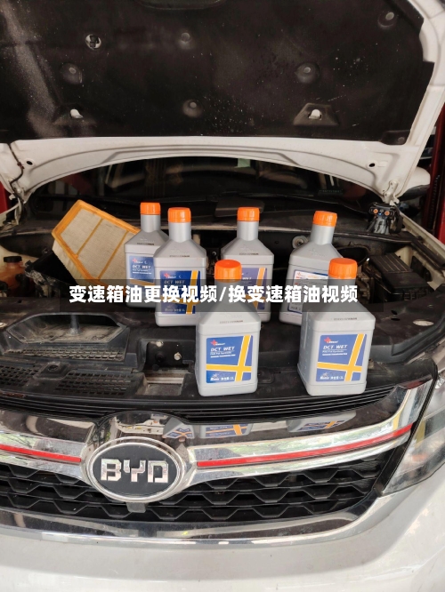 变速箱油更换视频/换变速箱油视频