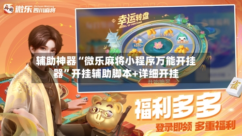 辅助神器“微乐麻将小程序万能开挂器”开挂辅助脚本+详细开挂-第1张图片