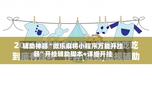 辅助神器“微乐麻将小程序万能开挂器”开挂辅助脚本+详细开挂-第2张图片