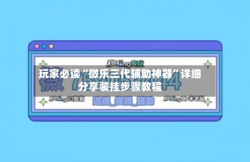 玩家必读“微乐三代辅助神器”详细分享装挂步骤教程-第2张图片