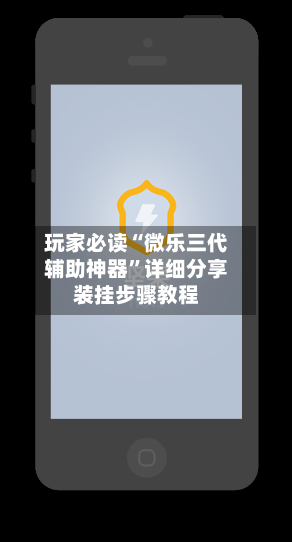 玩家必读“微乐三代辅助神器”详细分享装挂步骤教程