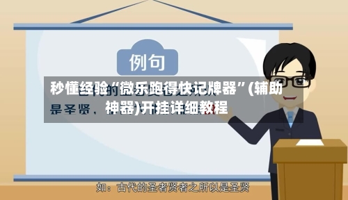 秒懂经验“微乐跑得快记牌器”(辅助神器)开挂详细教程